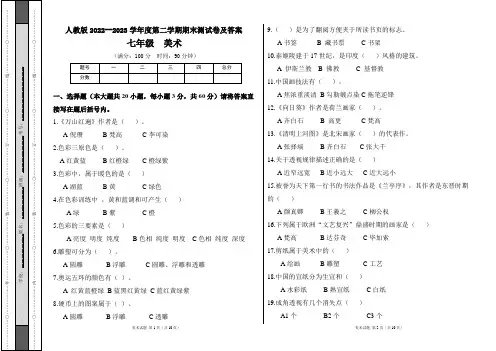 人教版2022--2023学年度第二学期七年级下册美术期末测试卷及答案(含三套题)