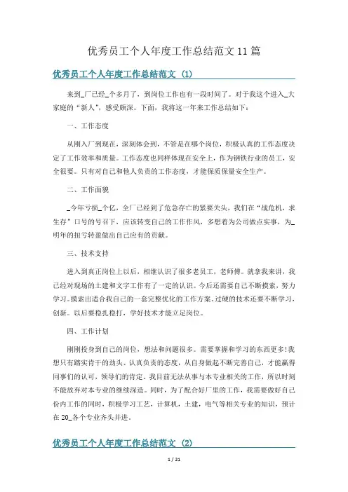 优秀员工个人年度工作总结范文11篇