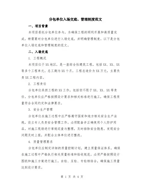 分包单位入场交底、管理制度范文