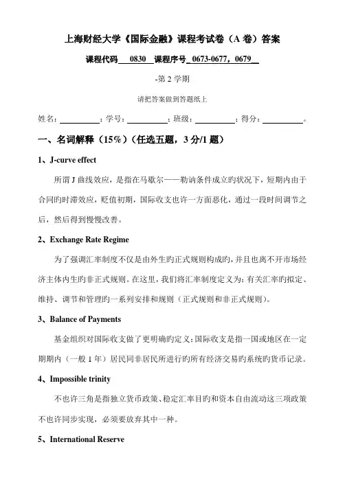 2022年上海财经大学国际金融课程考试卷A卷答案
