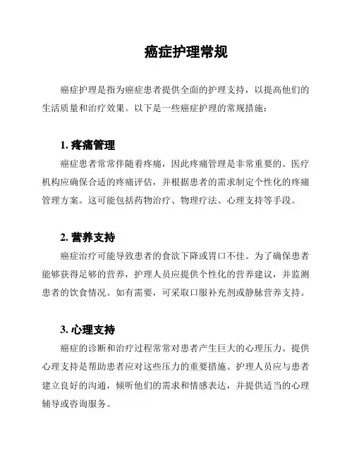 癌症护理常规