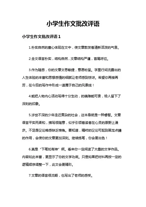 小学生作文批改评语