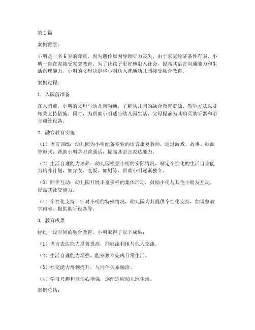 聋童融合教育案例分享(2篇)