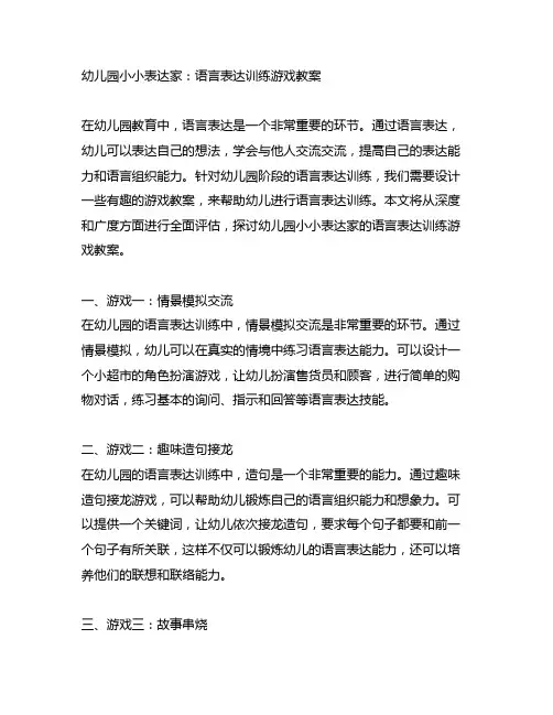 幼儿园小小表达家：语言表达训练游戏教案