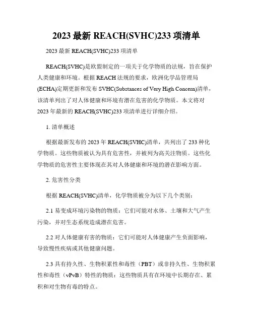 2023最新REACH(SVHC)233项清单