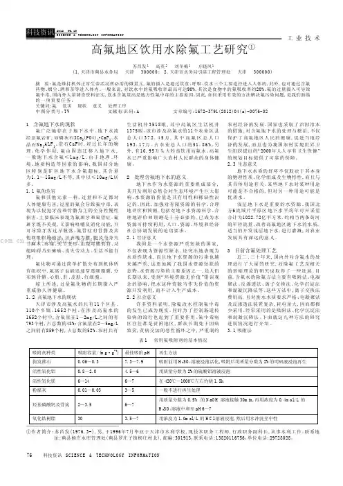 高氟地区饮用水除氟工艺研究