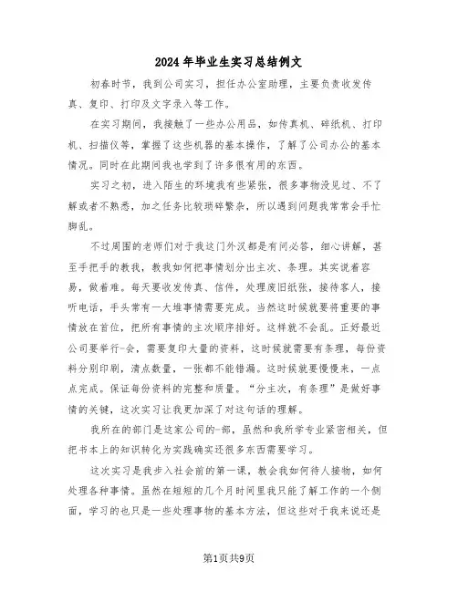 2024年毕业生实习总结例文(5篇)