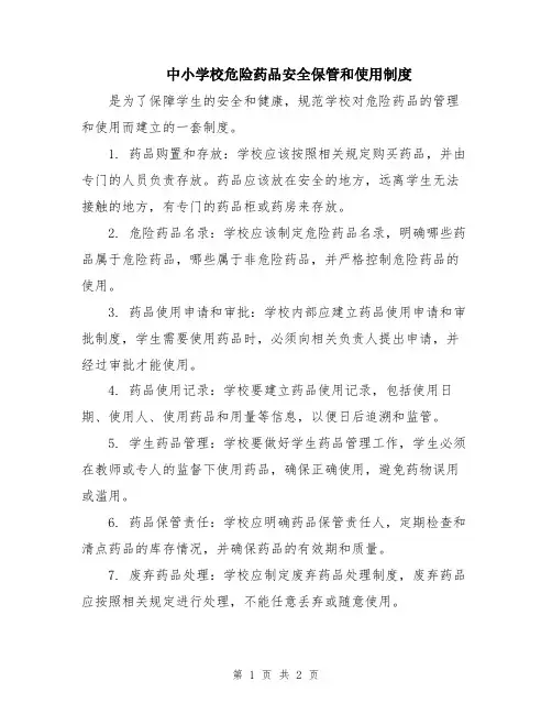 中小学校危险药品安全保管和使用制度