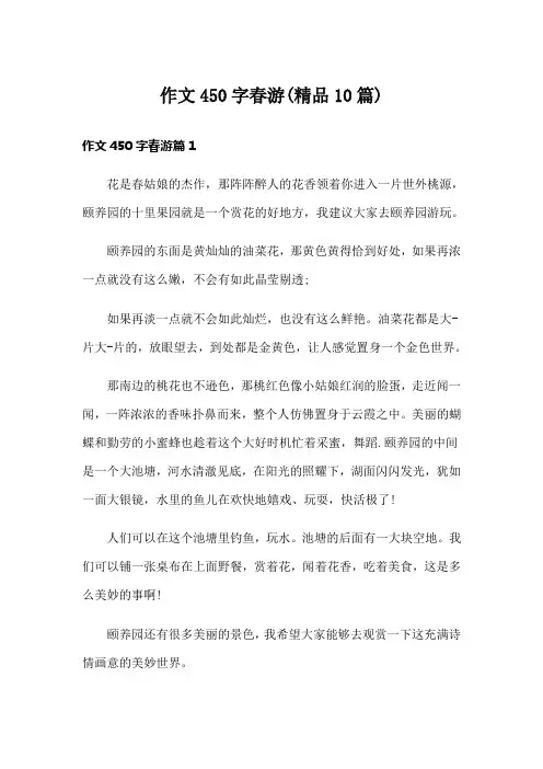 作文450字春游(精品10篇)