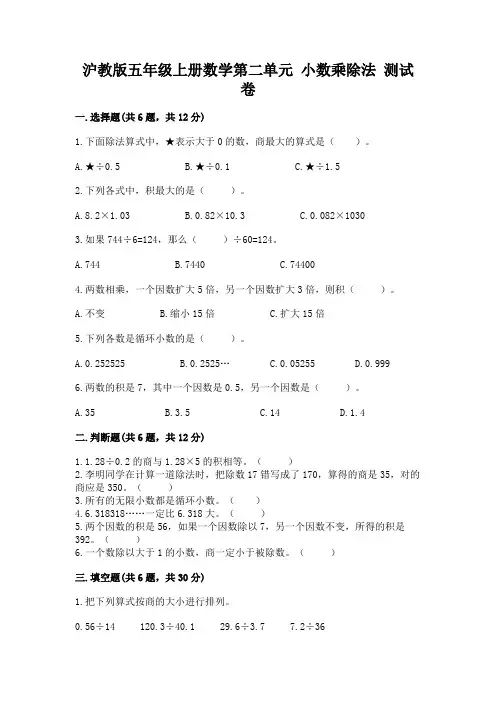 沪教版五年级上册数学第二单元-小数乘除法-测试卷(达标题)