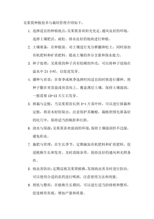吴茱萸种植技术与栽培管理