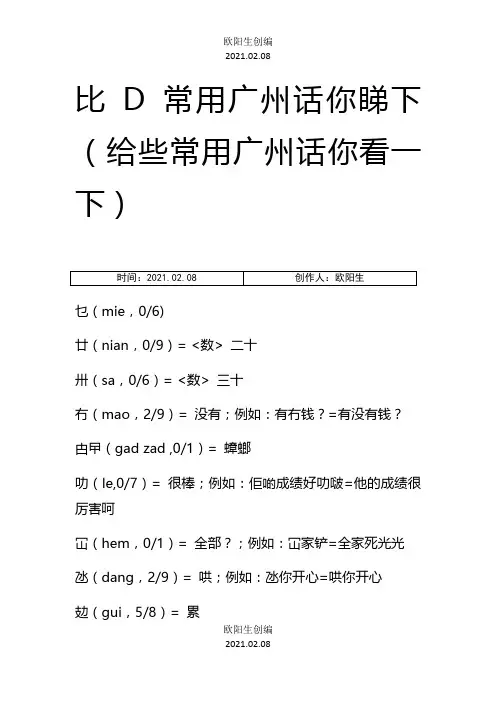 粤语对照大全 比D常用广州话你睇下之欧阳生创编