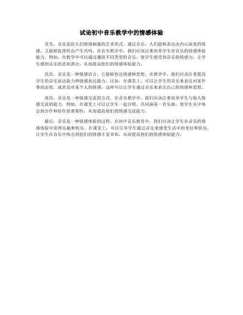 试论初中音乐教学中的情感体验