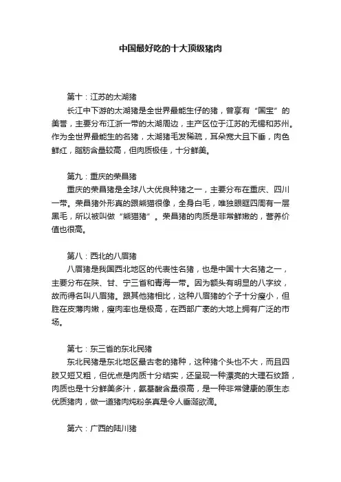中国最好吃的十大顶级猪肉