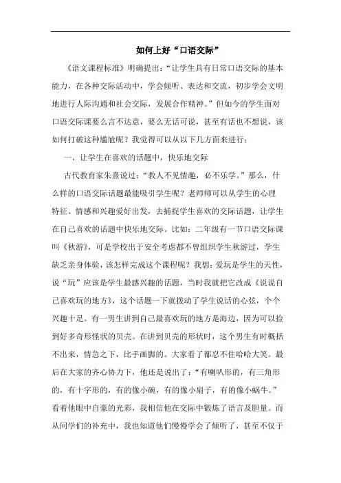 怎样上好“口语交际”论文