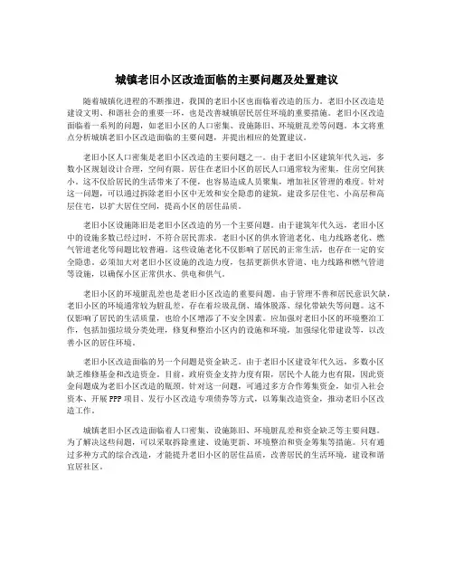 城镇老旧小区改造面临的主要问题及处置建议