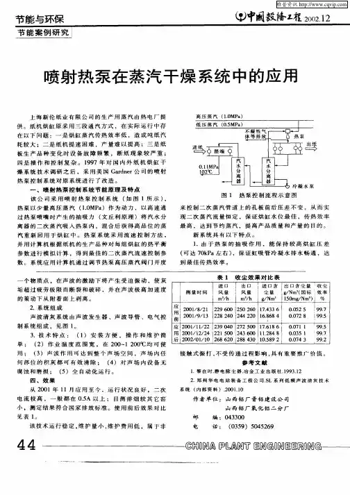 喷射热泵在蒸汽干燥系统中的应用