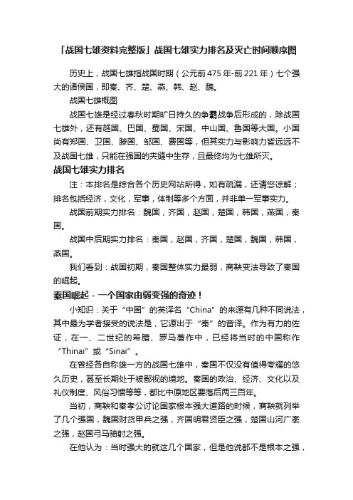 「战国七雄资料完整版」战国七雄实力排名及灭亡时间顺序图