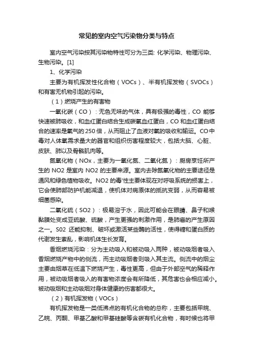 常见的室内空气污染物分类与特点