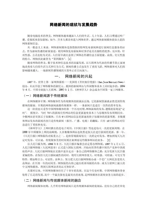 网络新闻的现状与发展趋势