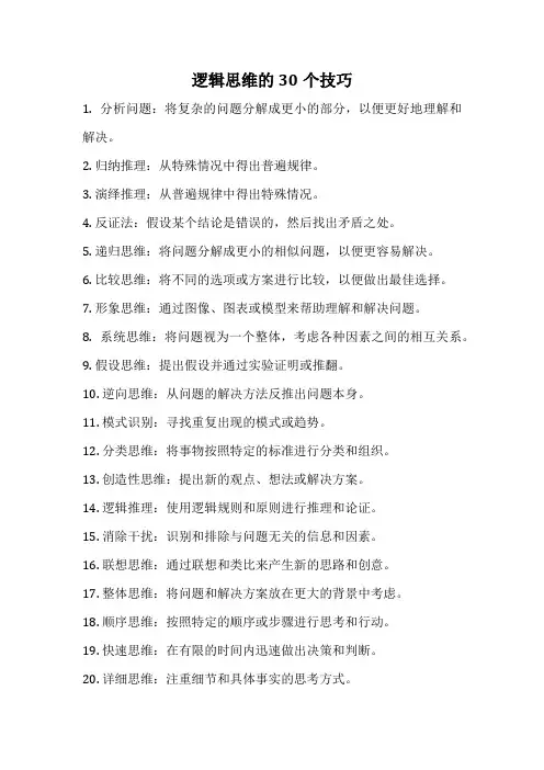逻辑思维的30个技巧