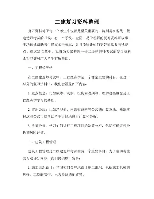二建复习资料整理