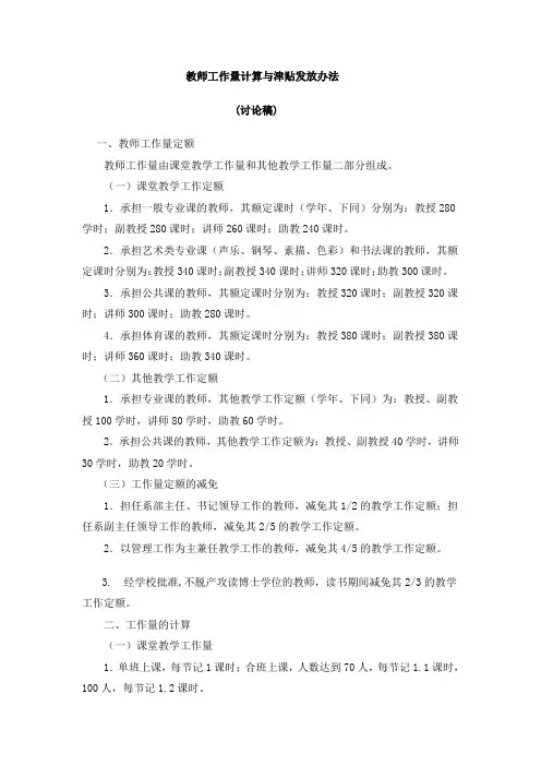 教师工作量计算与津贴发放办法(讨论稿)