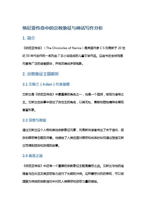 《纳尼亚传奇》中的宗教象征与神话写作分析