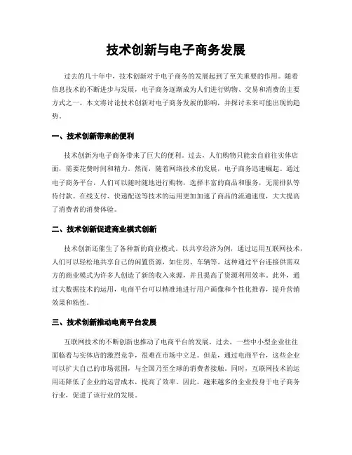 技术创新与电子商务发展