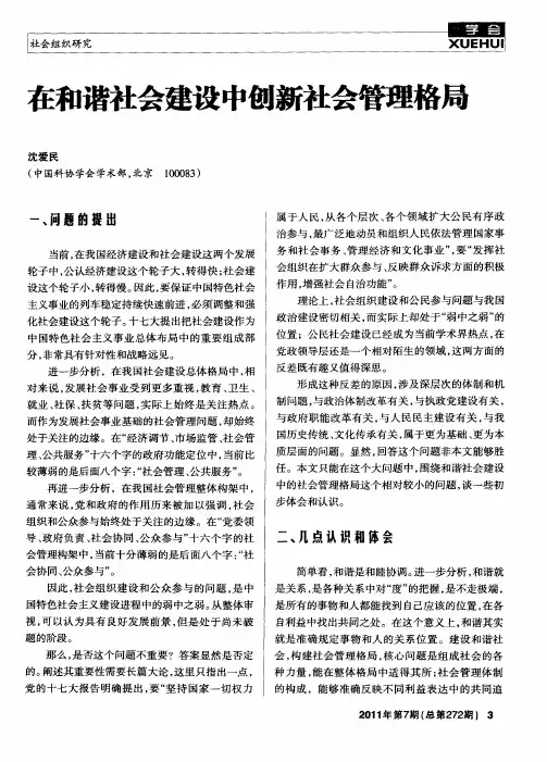在和谐社会建设中创新社会管理格局