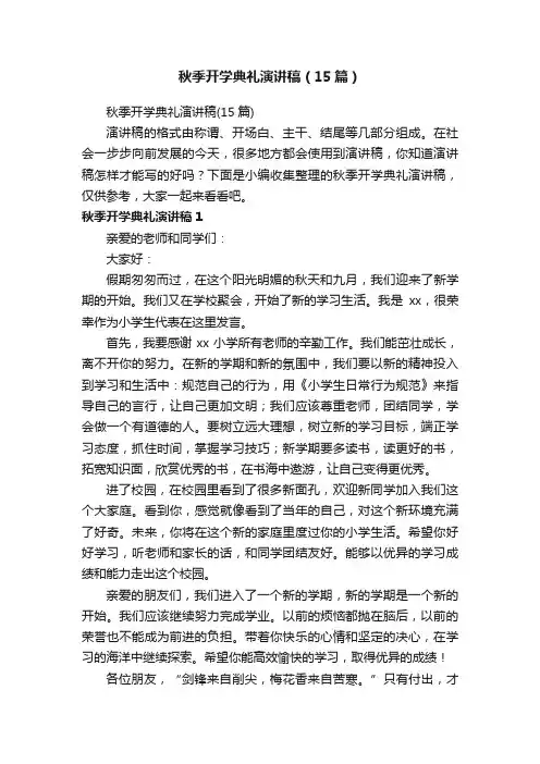 秋季开学典礼演讲稿（15篇）