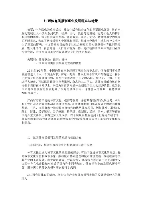 江西体育类报刊事业发展研究与对策