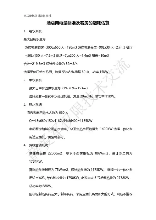 酒店用电量标准及客房的能耗估算