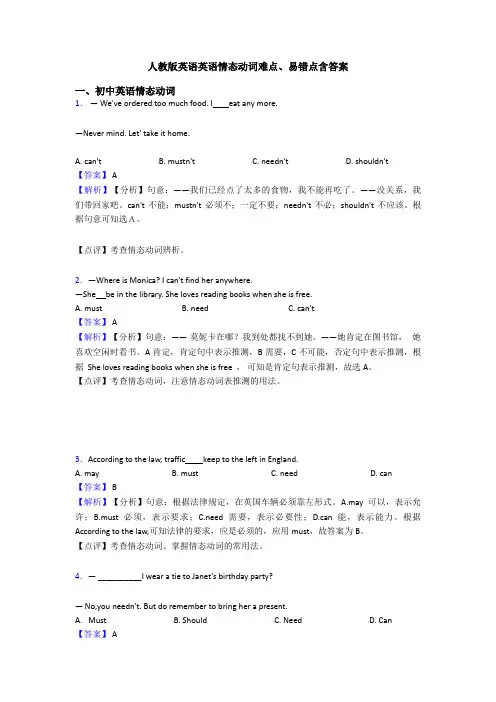 人教版英语英语情态动词难点、易错点含答案