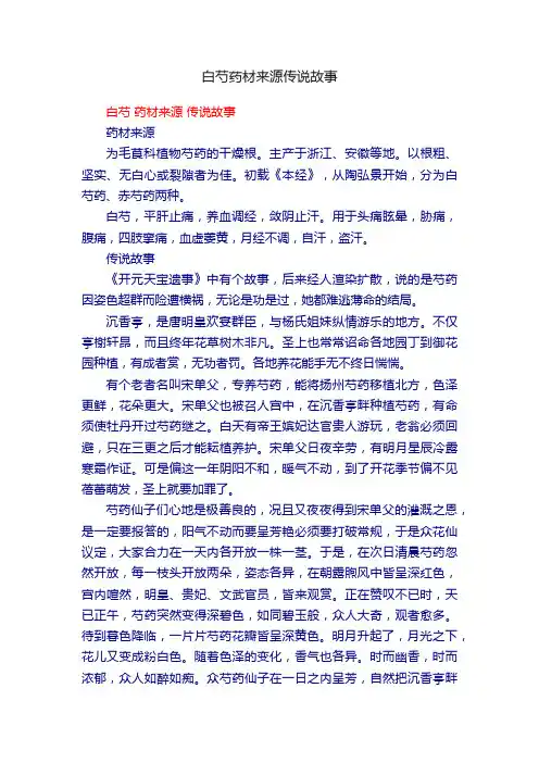 白芍药材来源传说故事