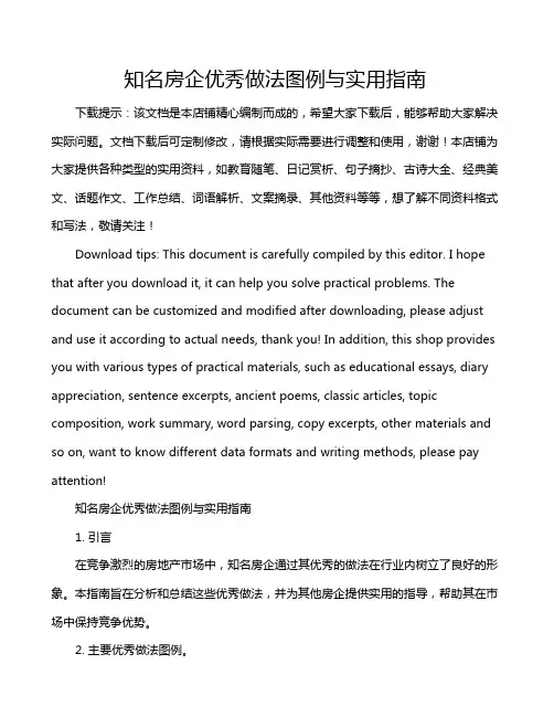 知名房企优秀做法图例与实用指南