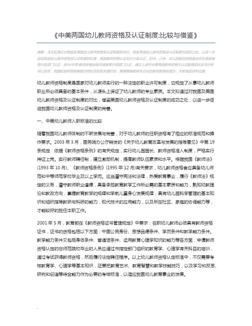 中美两国幼儿教师资格及认证制度比较与借鉴