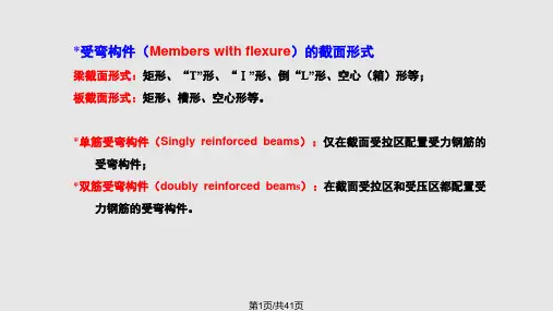 混凝土结构设计  受弯构件正截面承载力PPT课件