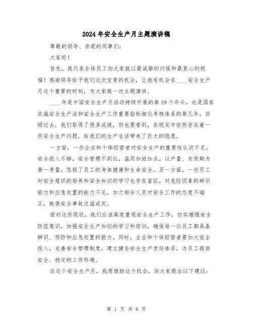 2024年安全生产月主题演讲稿(4篇)