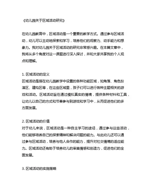 幼儿园关于区域活动研究课题名称