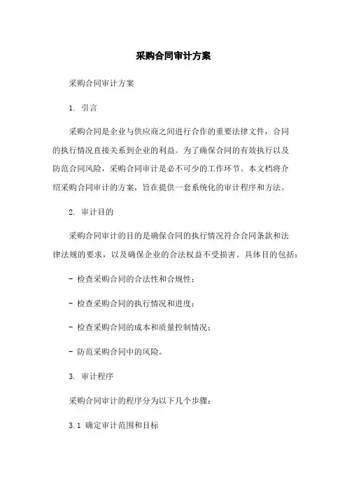 采购合同审计方案