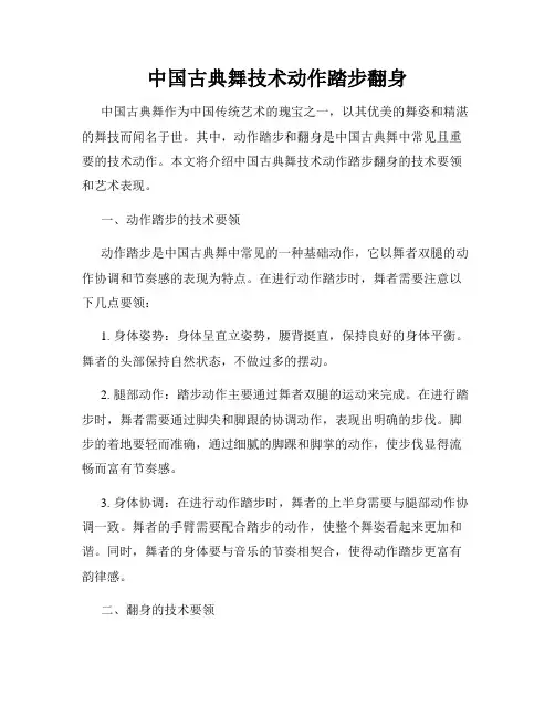 中国古典舞技术动作踏步翻身