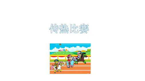 五年级下册科学课件 传热比赛 教科版 (共16页)PPT