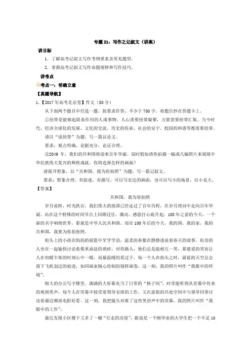 专题写作之记叙文(讲)高考语文一轮复习讲练测Word版含解析