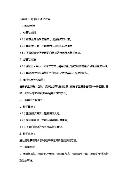 五年级下白杨语文教案