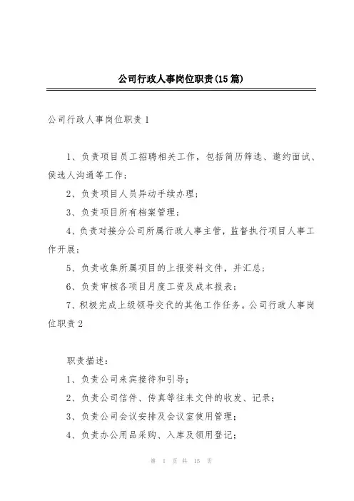 公司行政人事岗位职责(15篇)