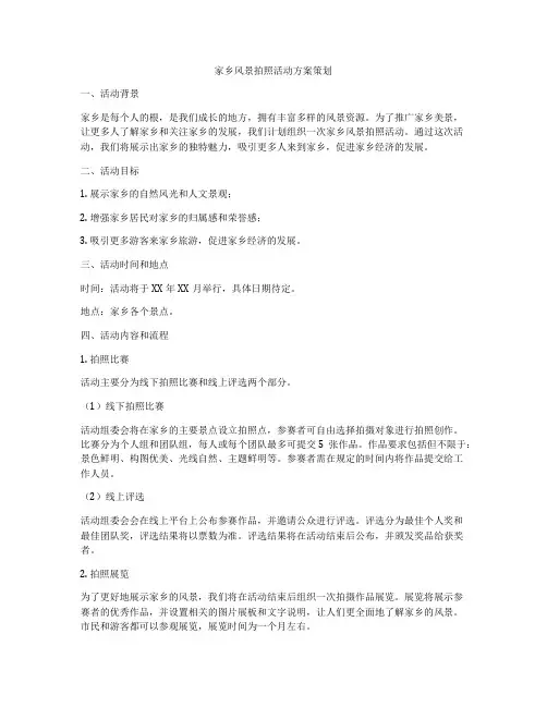 家乡风景拍照活动方案策划