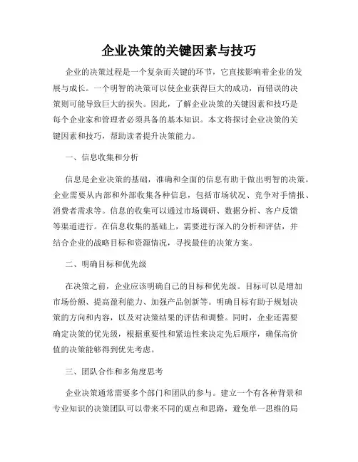 企业决策的关键因素与技巧