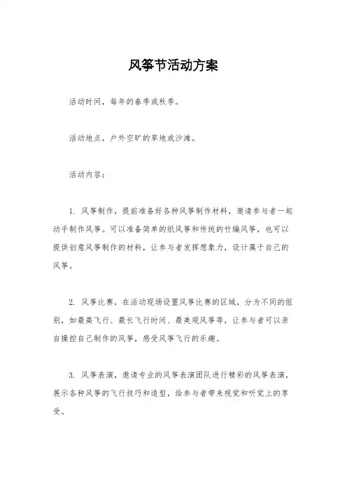 风筝节活动方案