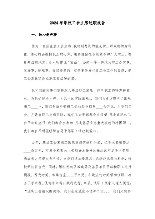 2024年学校工会主席述职报告(3篇)